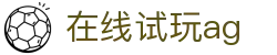 在线试玩ag - (中国)衢州在线试玩ag科技有限责任公司欢迎您
